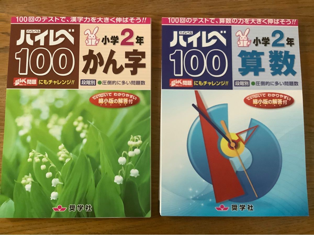 Paypayフリマ ハイレベ100小学2年かん字 ハイレベ100小学2年算数 裁断済 Paypayフリマ ハイレベ100小学2年かん字 ハイレベ100小学2年算数 裁断済