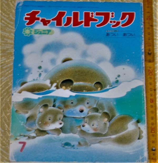 y1800】チャイルドブック　ジュニア　チャイルド社 、平2年　7月_画像1