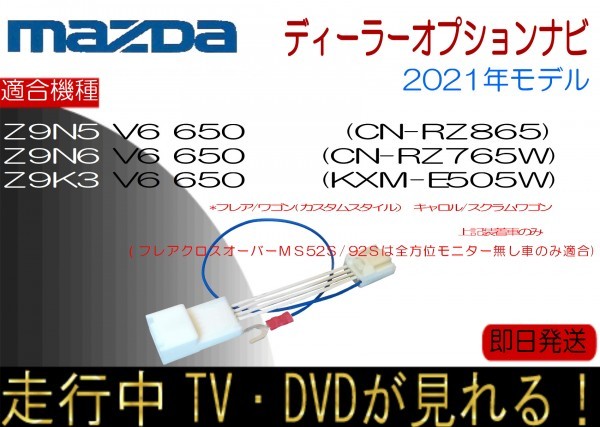 マツダ Z9K3 Z9N5 Z9N6 V6 650 フレア フレアワゴン キャロル ほか テレビ ナビ キャンセラー 走行中 ナビ操作KXM-E505W CV-RZ865 RZ763W_画像1