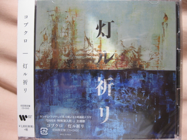 CD,DVD　コブクロ 灯ル祈リ 初回限定盤_画像1