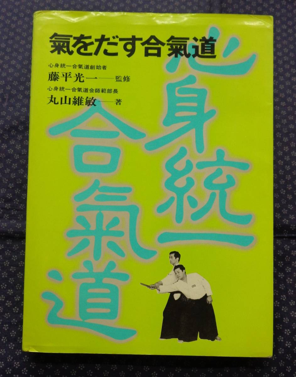 気をだす合気道 】藤平光一/監修 丸山維敏/著 氣の研究会,心身 気をだす合気道 】藤平光一/監修 丸山維敏/著 氣の研究会,心身