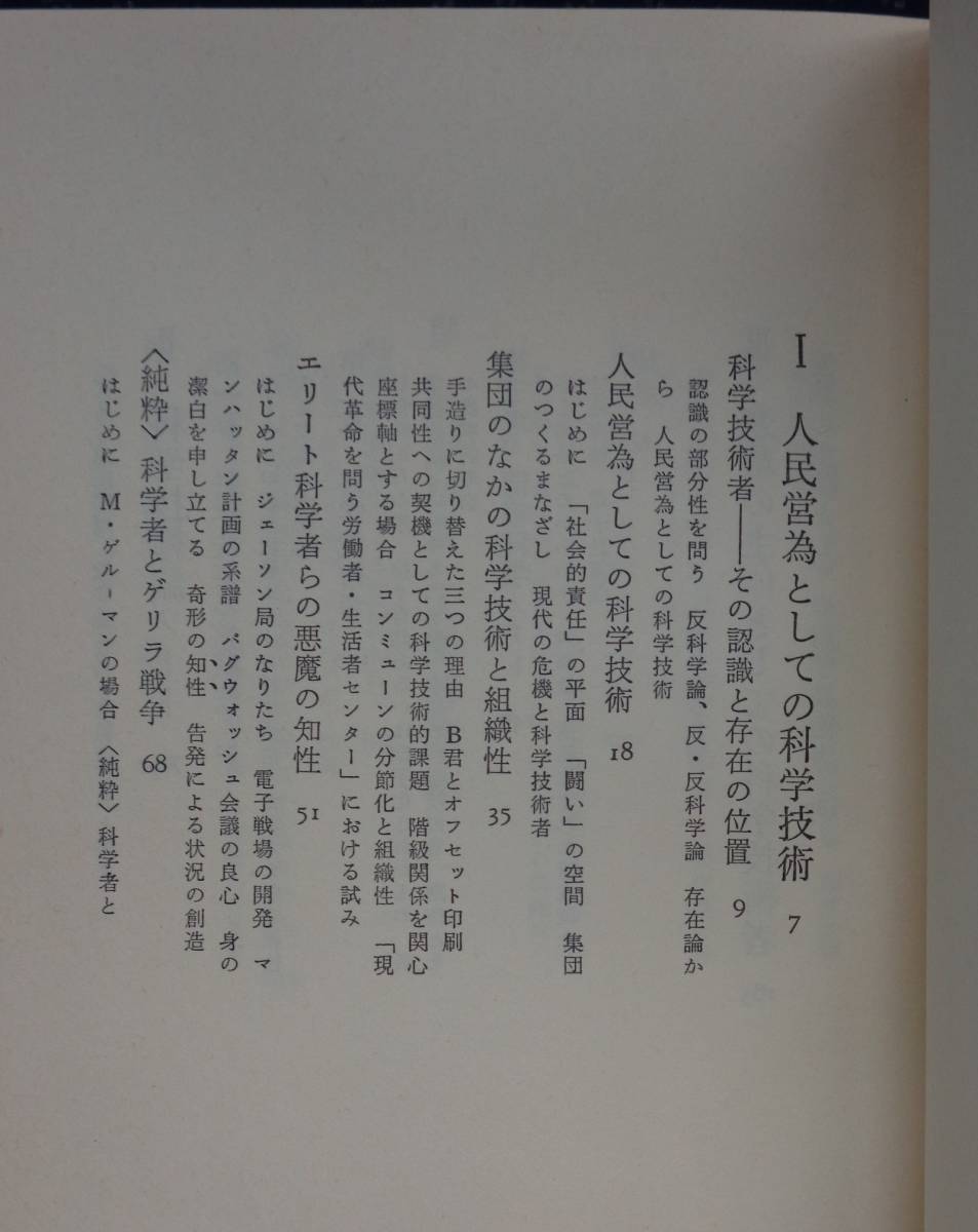 【 抵抗の科学技術 】梅林宏道/著 技術と人間/発行 初版帯付 ベトナム戦争/大学闘争/哲学_画像2