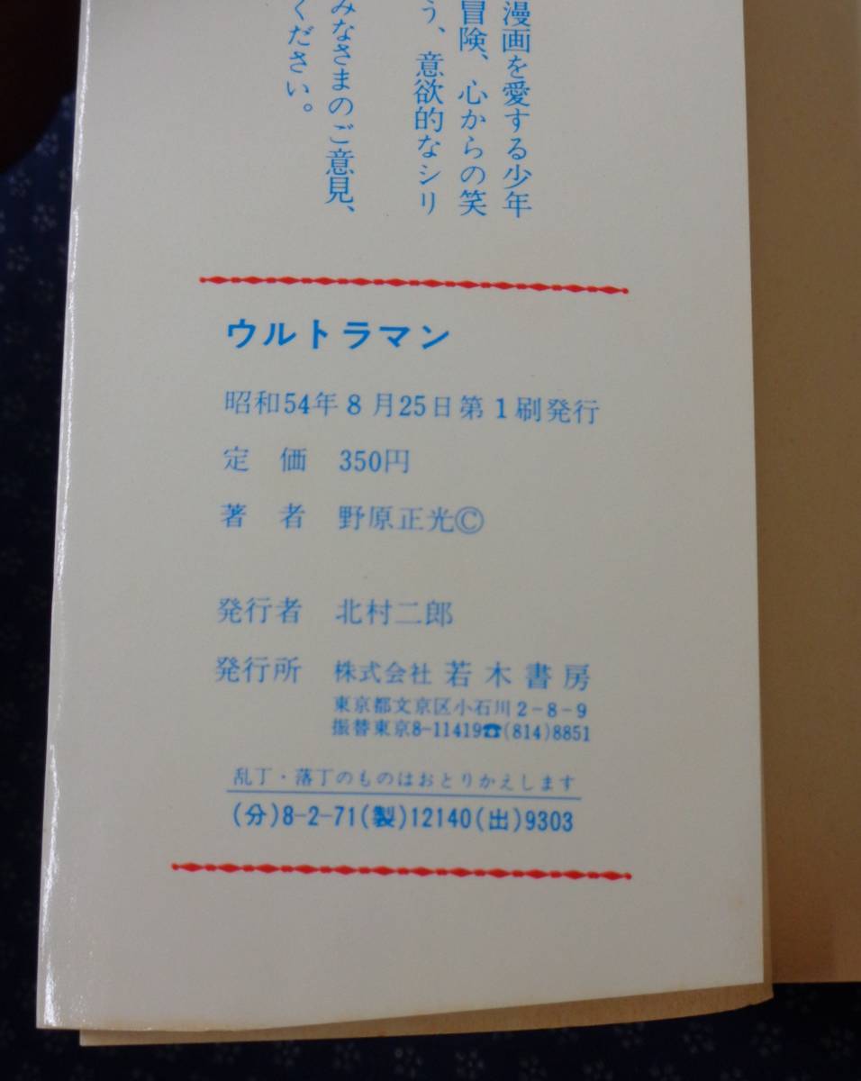 【 ウルトラマン 】野原正光/画 円谷プロ 若木書房コミックメイト CM-140 初版_画像5