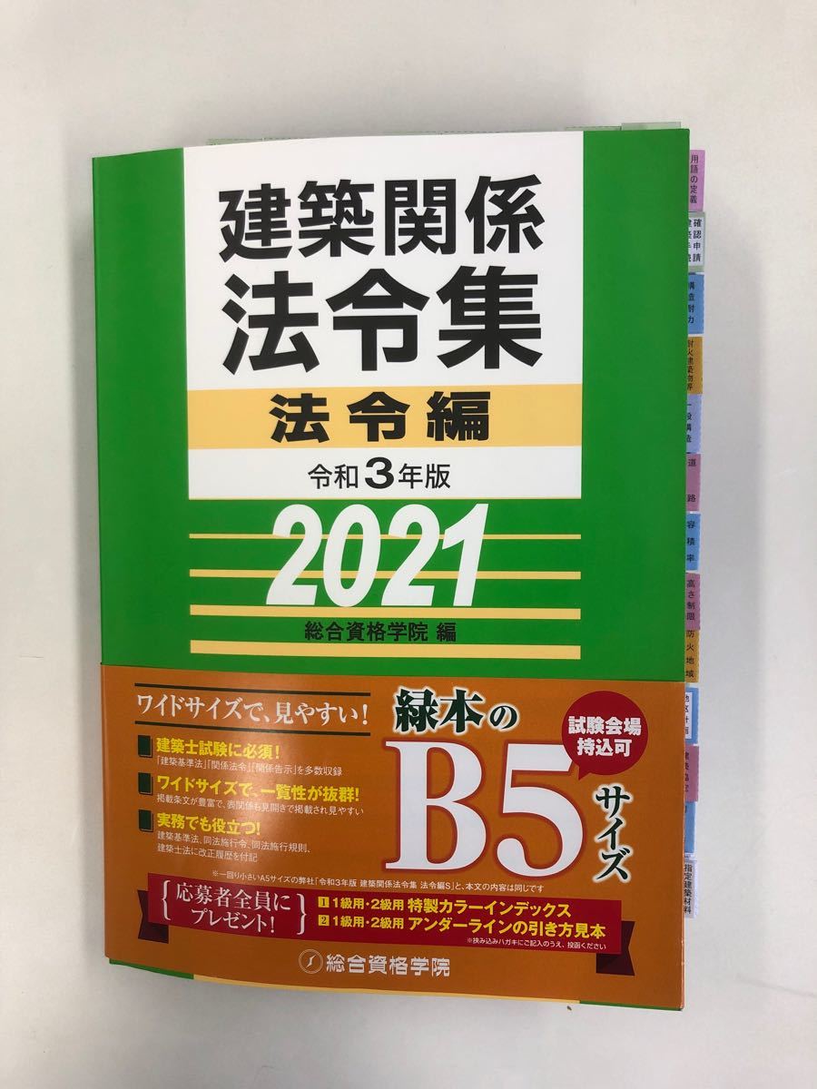 【インデックスシール貼り済み・線引き済み】建築関係法令集 令和3年版　2021年