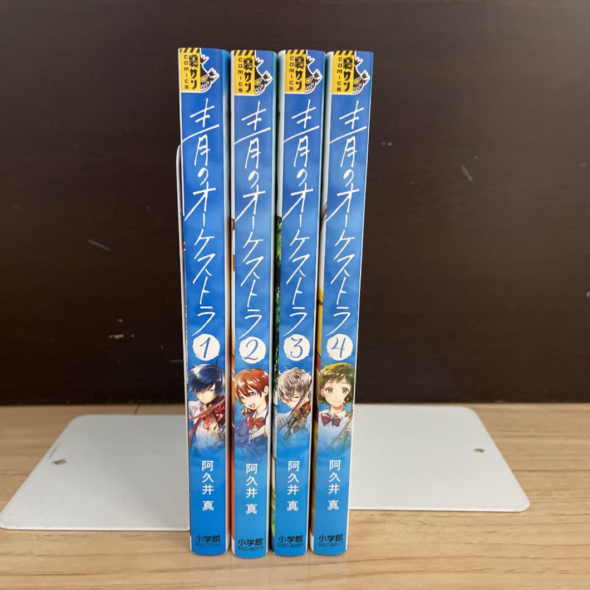 青のオーケストラ 1〜4  /阿久井真