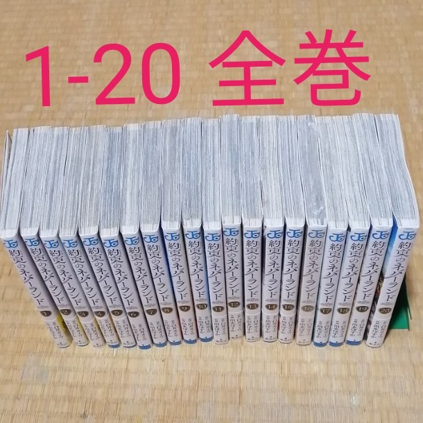 約束のネバーランド　1-20 全巻セット