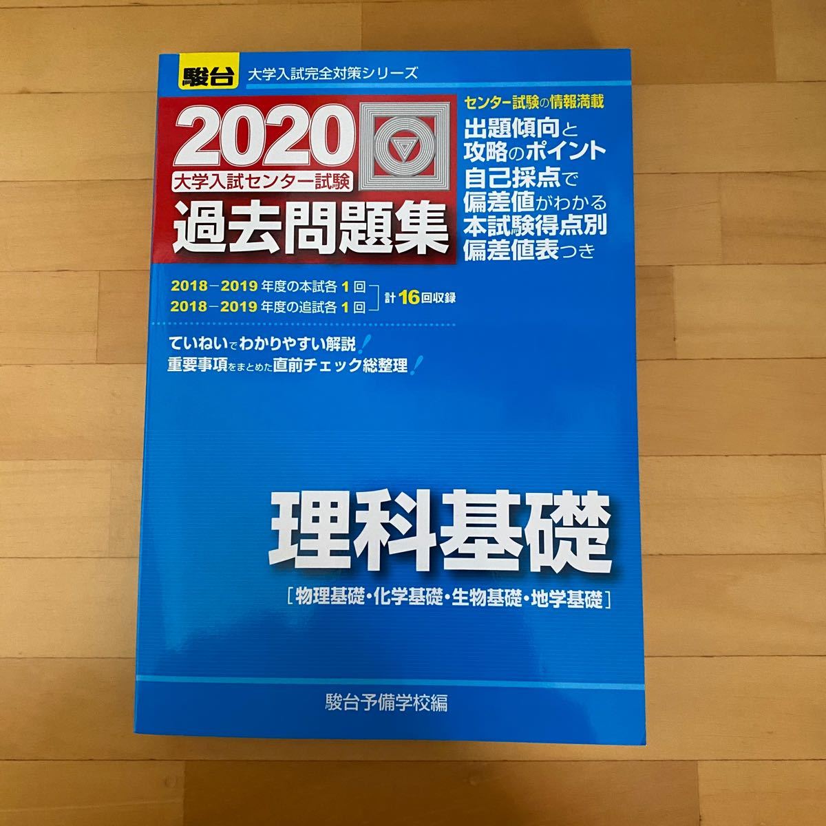 理科基礎 問題集 過去 駿台 大学入試センター試験 センター試験過去問題集