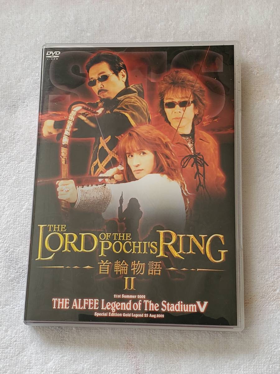 アルフィー DVD THE LORD OF THE POCHI’S RING 首輪物語Ⅱ THE ALFEE Legend of The Stadium V_画像1