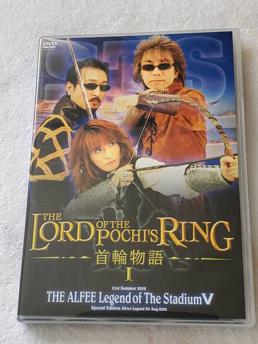 アルフィー DVD THE LORD OF THE POCHI’S RING 首輪物語I THE ALFEE Legend of The Stadium V_画像1