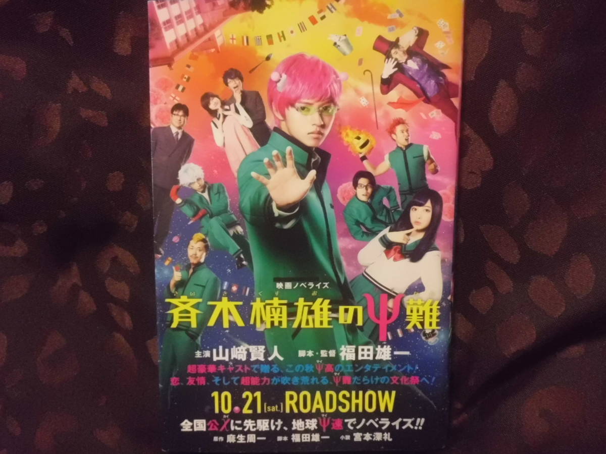 ヤフオク 小説 映画 斉木楠雄のps難 山崎賢人 橋本環奈 ノ ヤフオク 小説 映画 斉木楠雄のps難 山崎賢人 橋本環奈 ノ