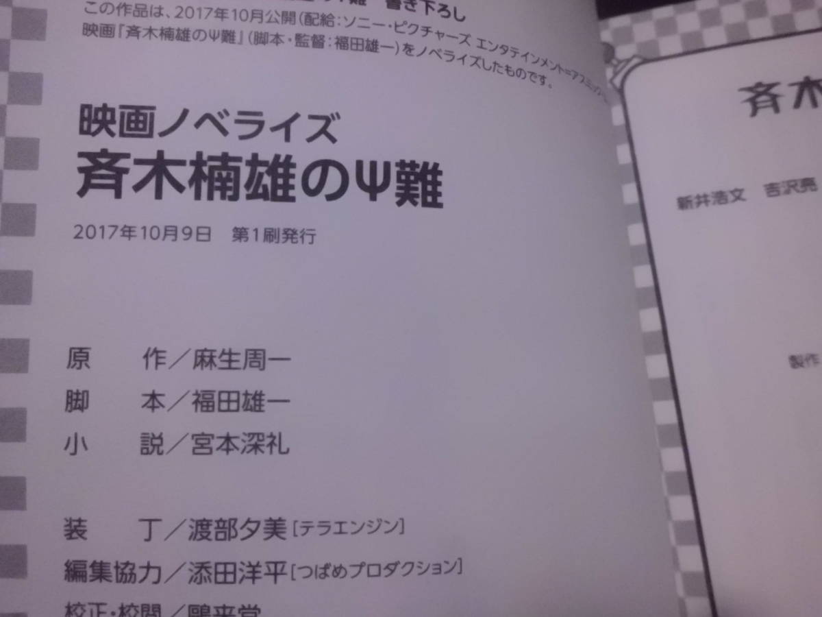 ヤフオク 小説 映画 斉木楠雄のps難 山崎賢人 橋本環奈 ノ ヤフオク 小説 映画 斉木楠雄のps難 山崎賢人 橋本環奈 ノ