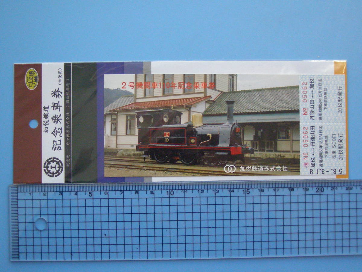 (A34) 切符 鉄道切符 軟券 乗車券 加悦鉄道 2号機関車110年記念乗車券 _画像1
