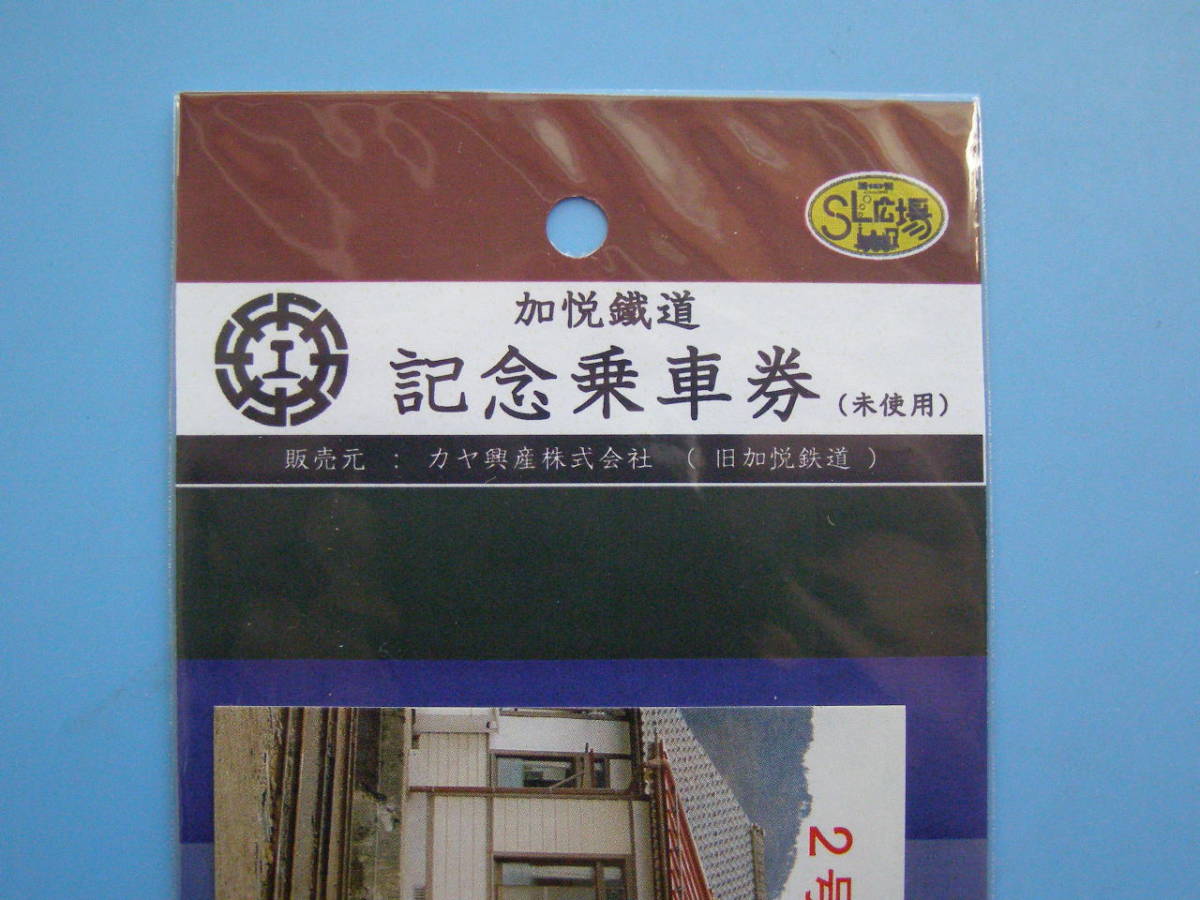 (A34) 切符 鉄道切符 軟券 乗車券 加悦鉄道 2号機関車110年記念乗車券 _画像2