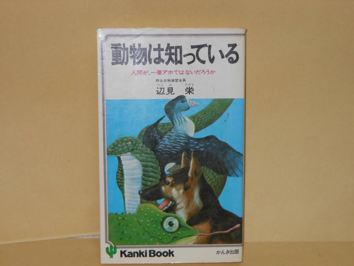 即決　辺見栄★動物は知っている　人間が、一番アホではないだろうか_画像1