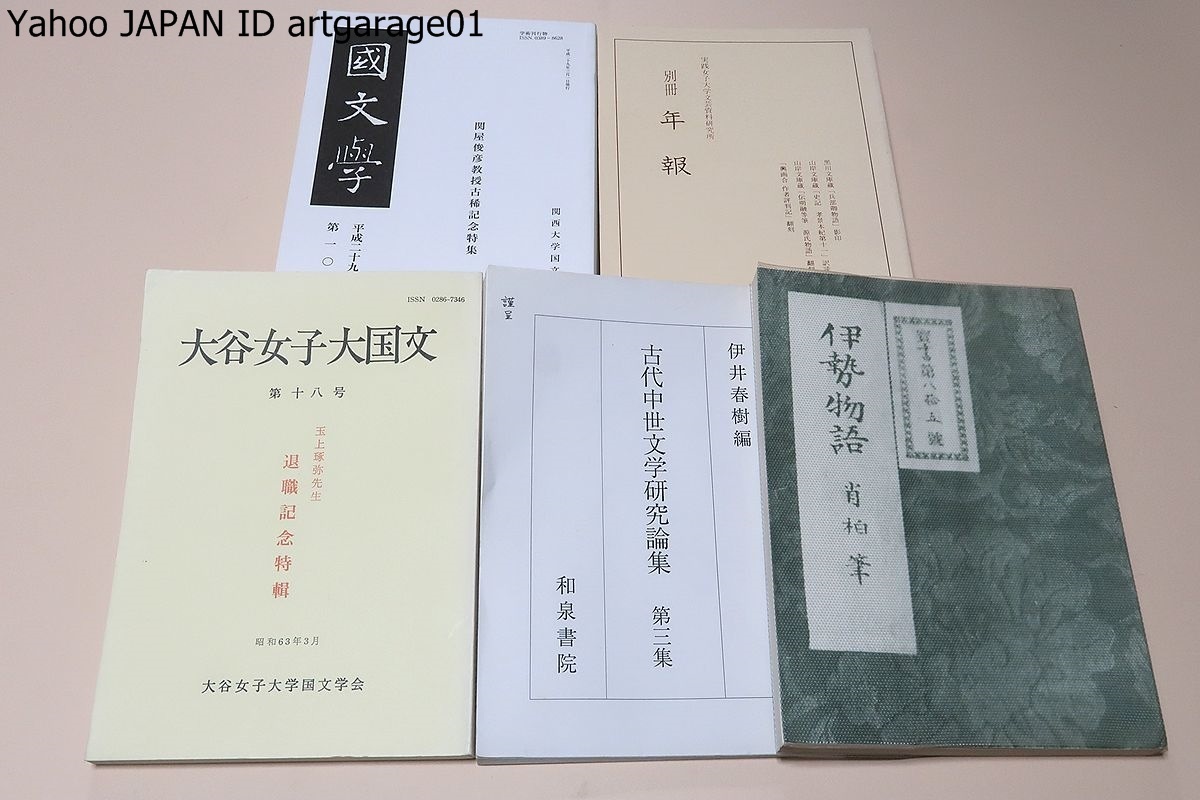 古代中世文学研究論集/頭註・伝牡丹花肖柏筆・伊勢物語/大谷女子大国文・玉上琢弥先生退職記念特集/国文学・関谷俊彦教授古稀記念特集/5冊_画像1