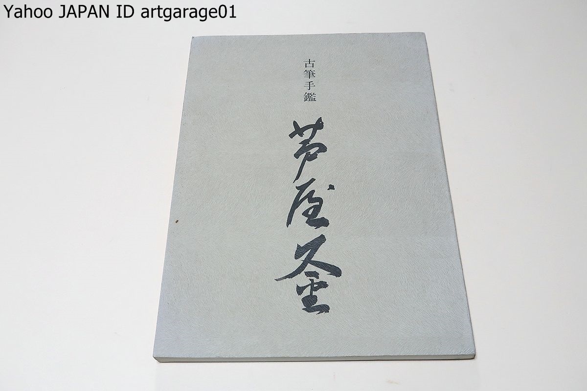 気質アップ 古筆手鑑・芦屋釜/非売品/一見して定家の記録切その他に