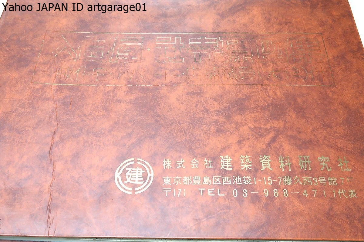 【待望★】 既成設計原図集・入母屋・社寺原図集/定価37000円/後世に入母屋の資料を残す為簿衣氏杉森氏に指示を仰ぎ母屋造りに関する資料を完成 建築工学 【待望★】 既成設計原図集・入母屋・社寺原図集/定価37000円/後世に入母屋の資料を残す為簿衣氏杉森氏に指示を仰ぎ母屋造りに関する資料を完成 建築工学