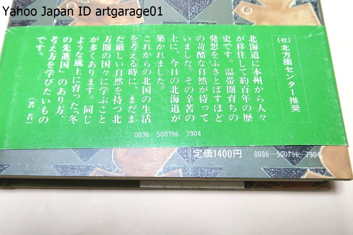 北の暮らし歳時記・北方圏コラム/伊藤隆一/軽いタッチで綴った暮らしのチ工・北の風土の中で創造する豊かな衣食住を示唆する北方圏コラム集_画像3