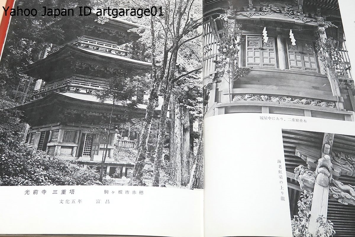 立川流の建築/細川隼人/近世後期から明治初期にかけてわが国の 立川流の建築/細川隼人/近世後期から明治初期にかけてわが国の
