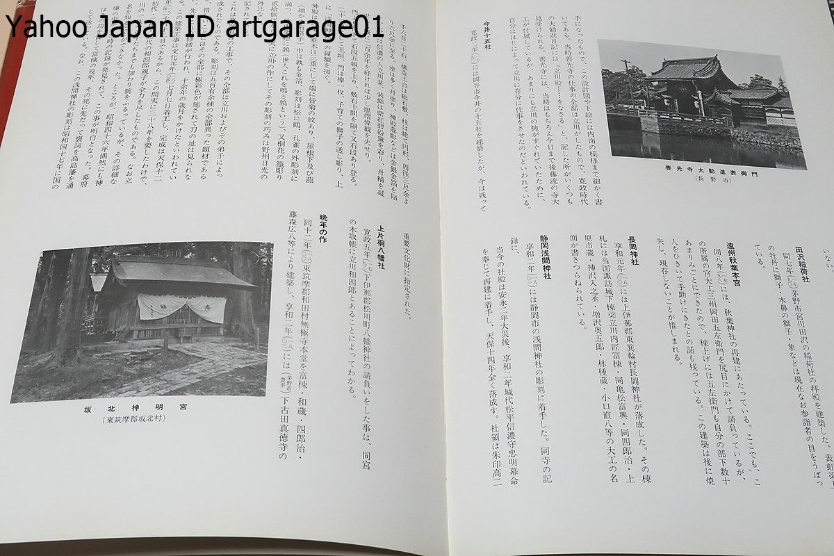 立川流の建築/細川隼人/近世後期から明治初期にかけてわが国の 立川流の建築/細川隼人/近世後期から明治初期にかけてわが国の