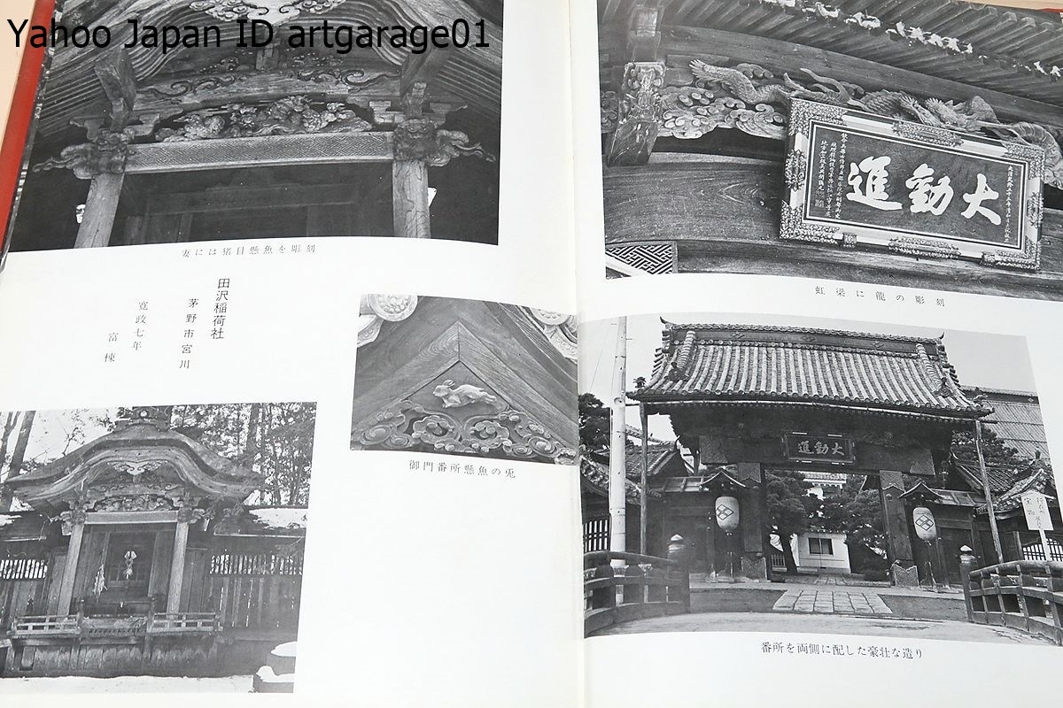 立川流の建築/細川隼人/近世後期から明治初期にかけてわが国の 立川流の建築/細川隼人/近世後期から明治初期にかけてわが国の
