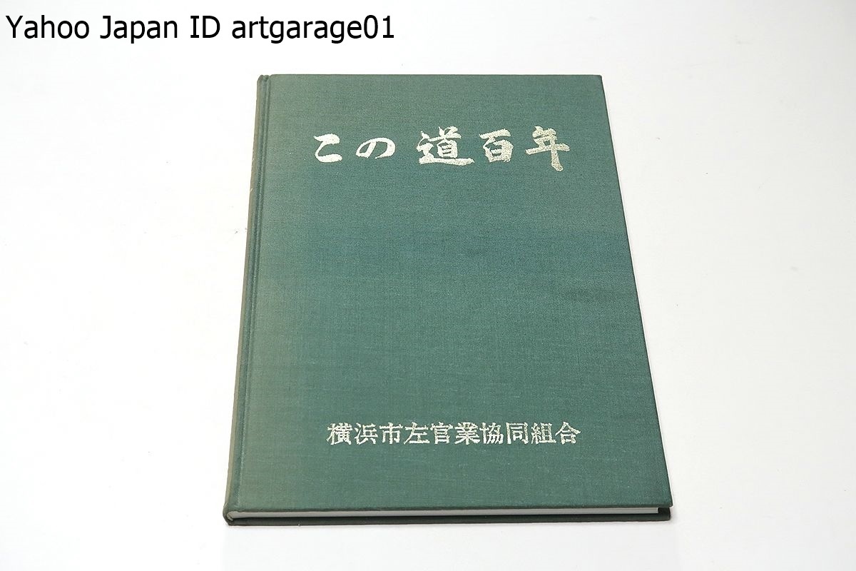 この道百年/横浜市左官業協同組合/激しい風雪に耐え伝承技術を この道百年/横浜市左官業協同組合/激しい風雪に耐え伝承技術を