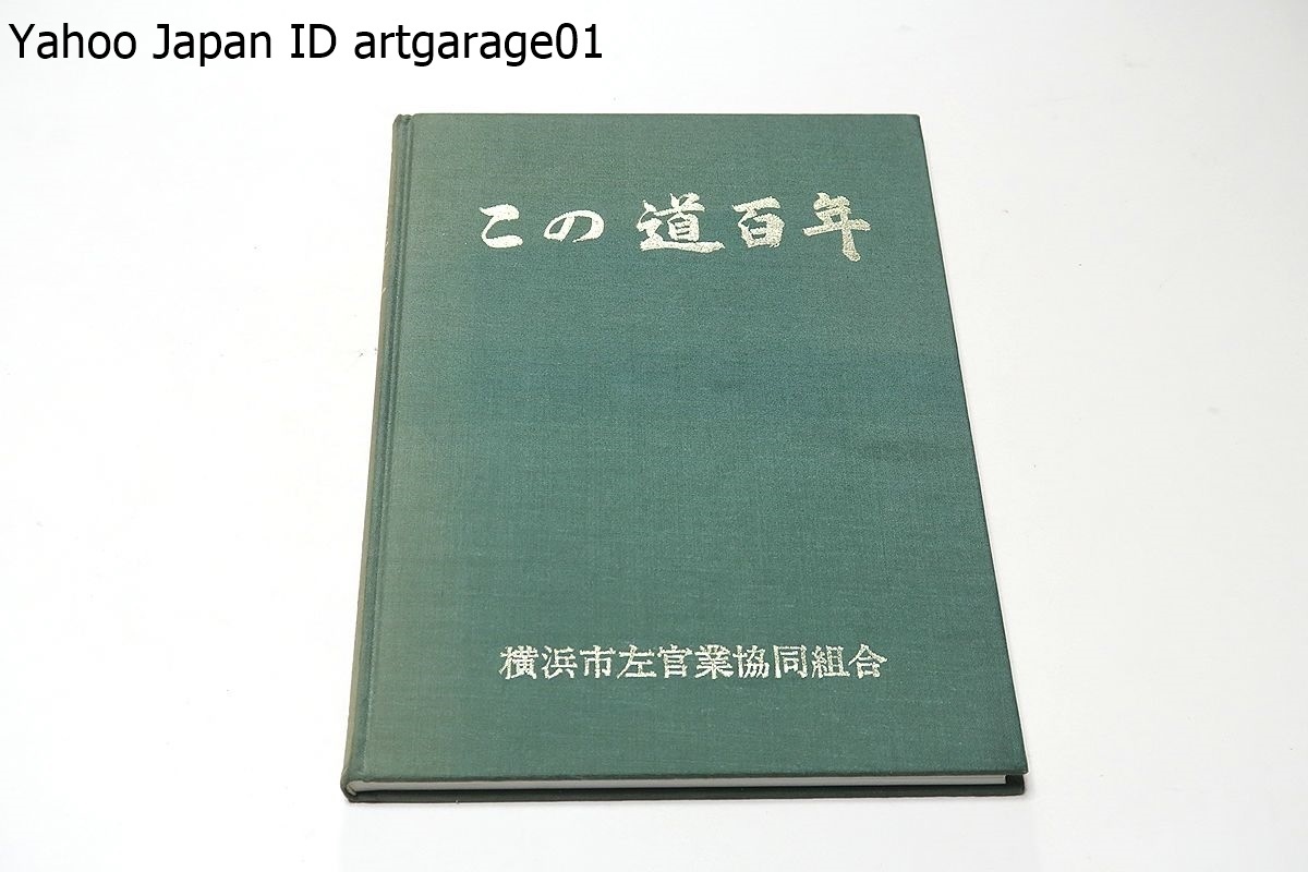この道百年/横浜市左官業協同組合/激しい風雪に耐え伝承技術を守りこれ