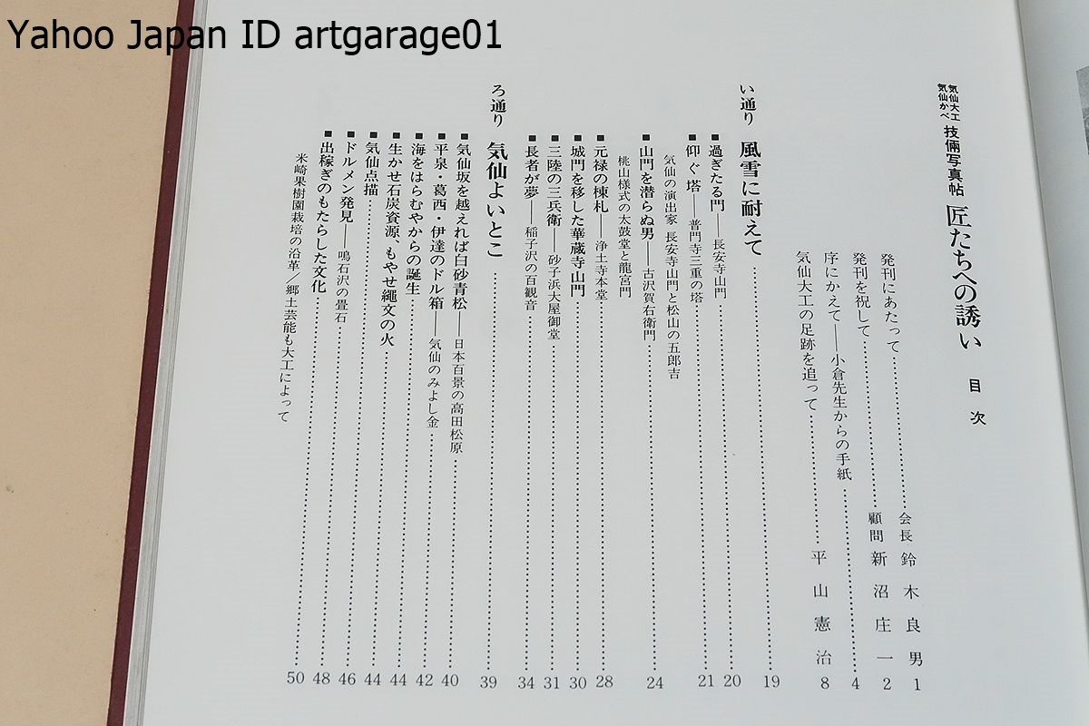 匠たちへの誘・気仙大工・気仙かべ・技倆写真帖・2冊/伝説の神々と仏達・廃れゆく民家・着想と意匠・気仙大工今なお健在・船匠たちの語らい_画像3