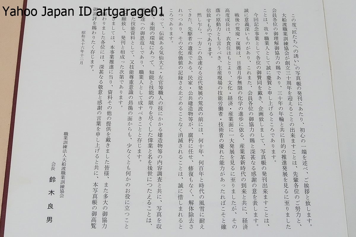 匠たちへの誘・気仙大工・気仙かべ・技倆写真帖・2冊/伝説の神々と仏達・廃れゆく民家・着想と意匠・気仙大工今なお健在・船匠たちの語らい_画像2