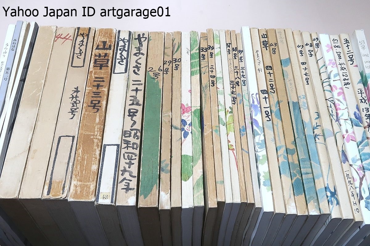 宅配便配送 やまくさ・創立100周年の記念号含む31冊/山野草などの知識
