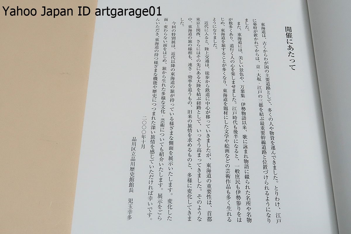 東海道中近代膝栗毛・歩く旅と鉄道の旅/膝を栗毛に東海道・東海道の持つ様々な機能や歴史に包まれた深い旅情を感じていただければ幸いです_画像2