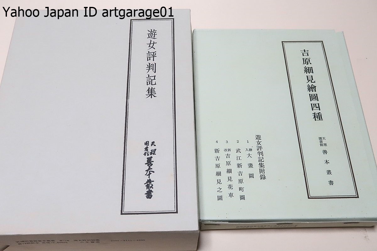 Bibian 比比昂- 遊女評判記集・天理図書館善本叢書和書之部11 Bibian 比比昂- 遊女評判記集・天理図書館善本叢書和書之部11