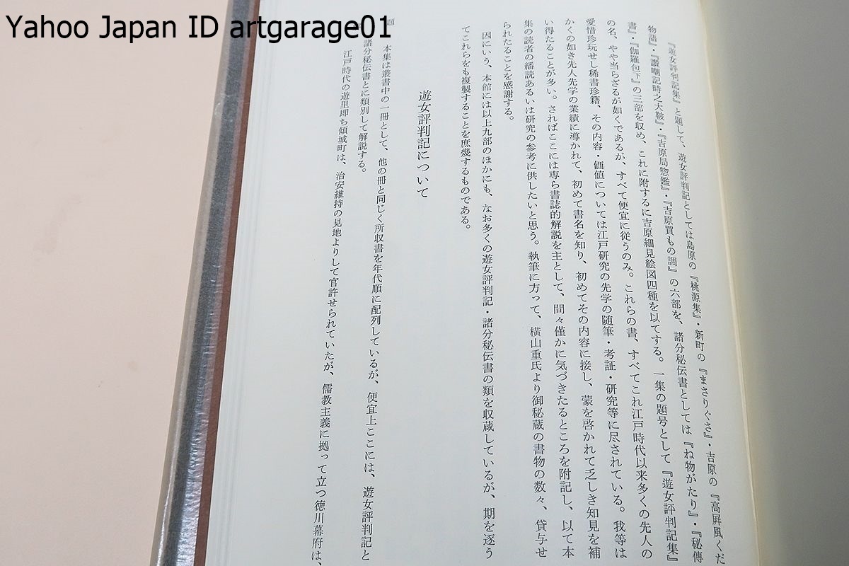 Bibian 比比昂- 遊女評判記集・天理図書館善本叢書和書之部11 Bibian 比比昂- 遊女評判記集・天理図書館善本叢書和書之部11