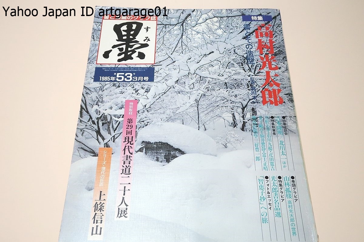 Yahoo!オークション - 墨・書と墨画のグラフ誌/第53号/高村 Yahoo!オークション - 墨・書と墨画のグラフ誌/第53号/高村