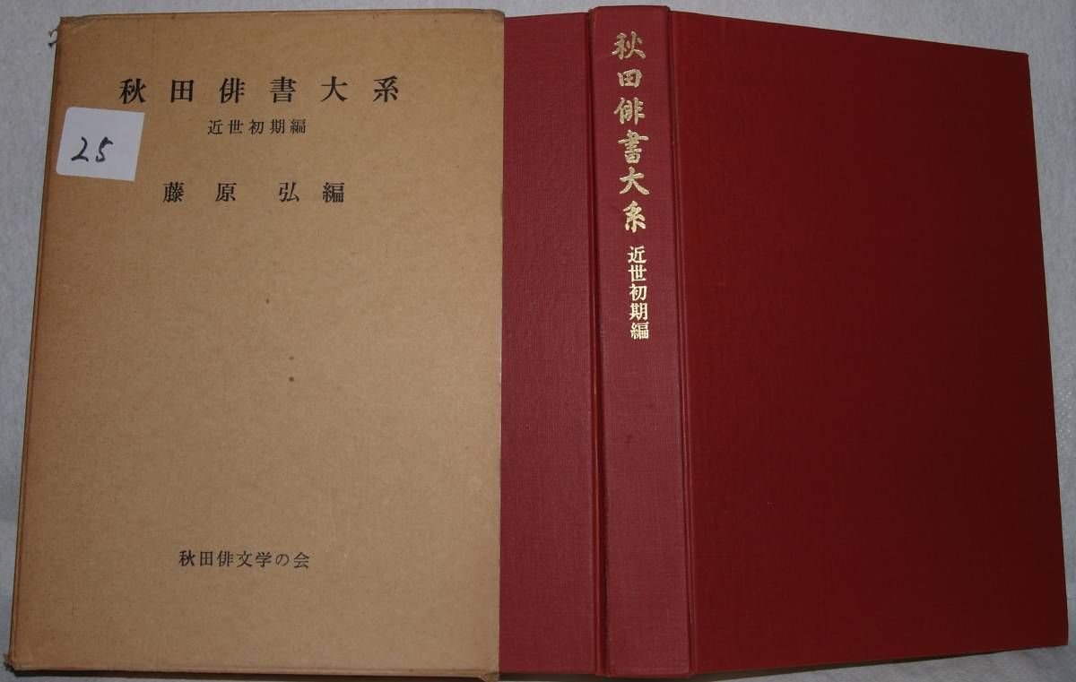 25 Akita . paper large series close . the first period compilation Fujiwara . compilation Akita . literature. .