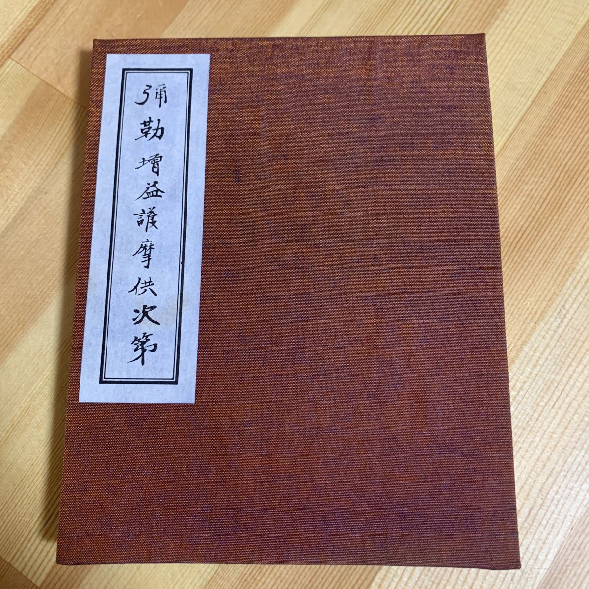 新品入荷 送料無料☆護摩全集 38巻 弥勒増益護摩供次第 昭和57年 添田隆俊 東方出版 仏教 寺院 仏教 新品入荷 送料無料☆護摩全集 38巻 弥勒増益護摩供次第 昭和57年 添田隆俊 東方出版 仏教 寺院 仏教