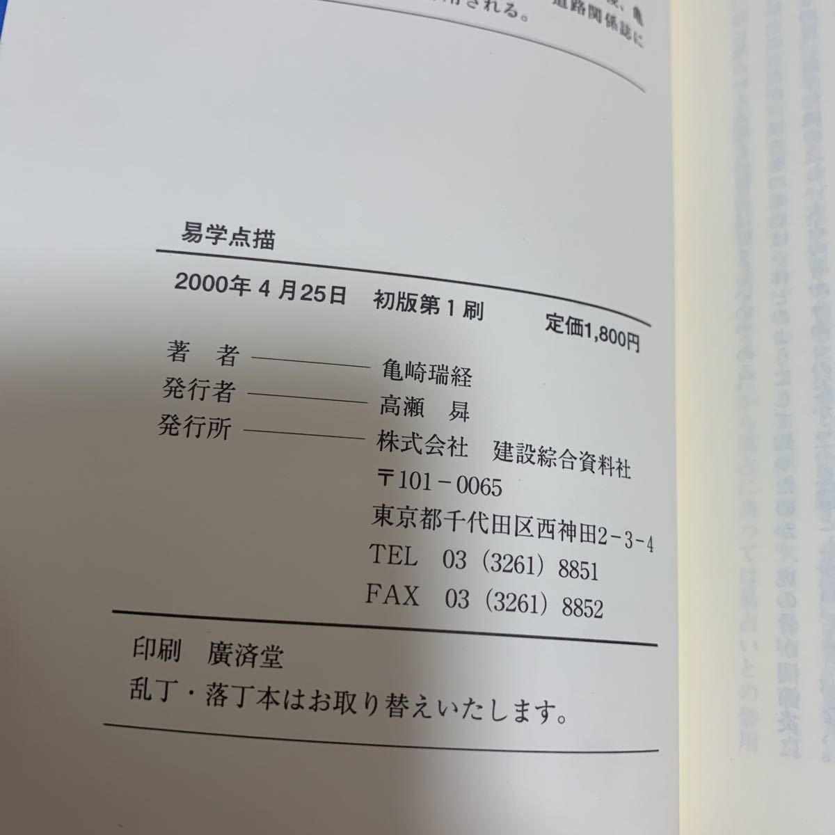 易学点描　光明瑞易　亀崎瑞経　2000年　象形四声太極白蛾易新井白蛾☆送料無料_画像4