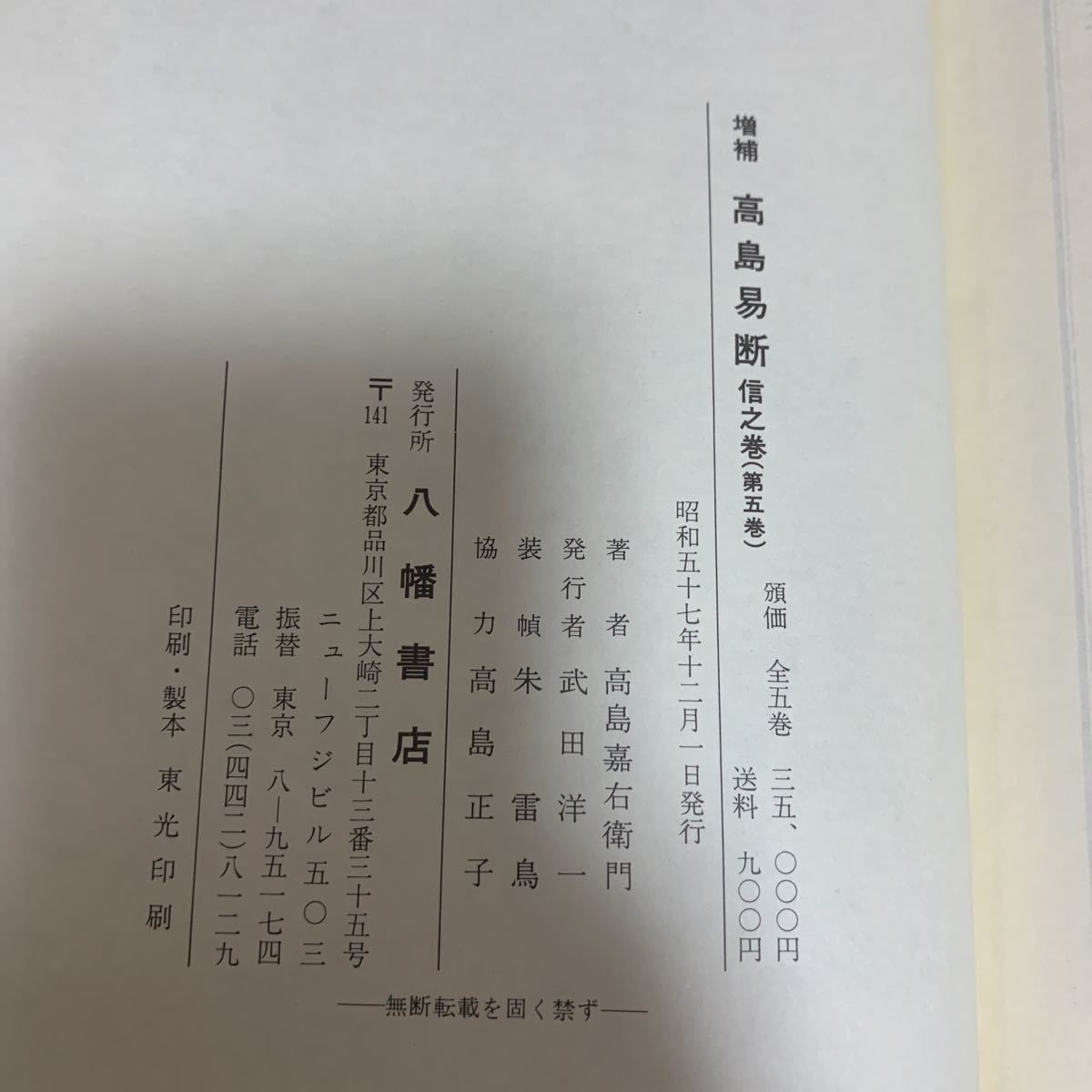 ヤフオク 増補 高島易断 全5巻揃 高島嘉右衛門 易学 八幡