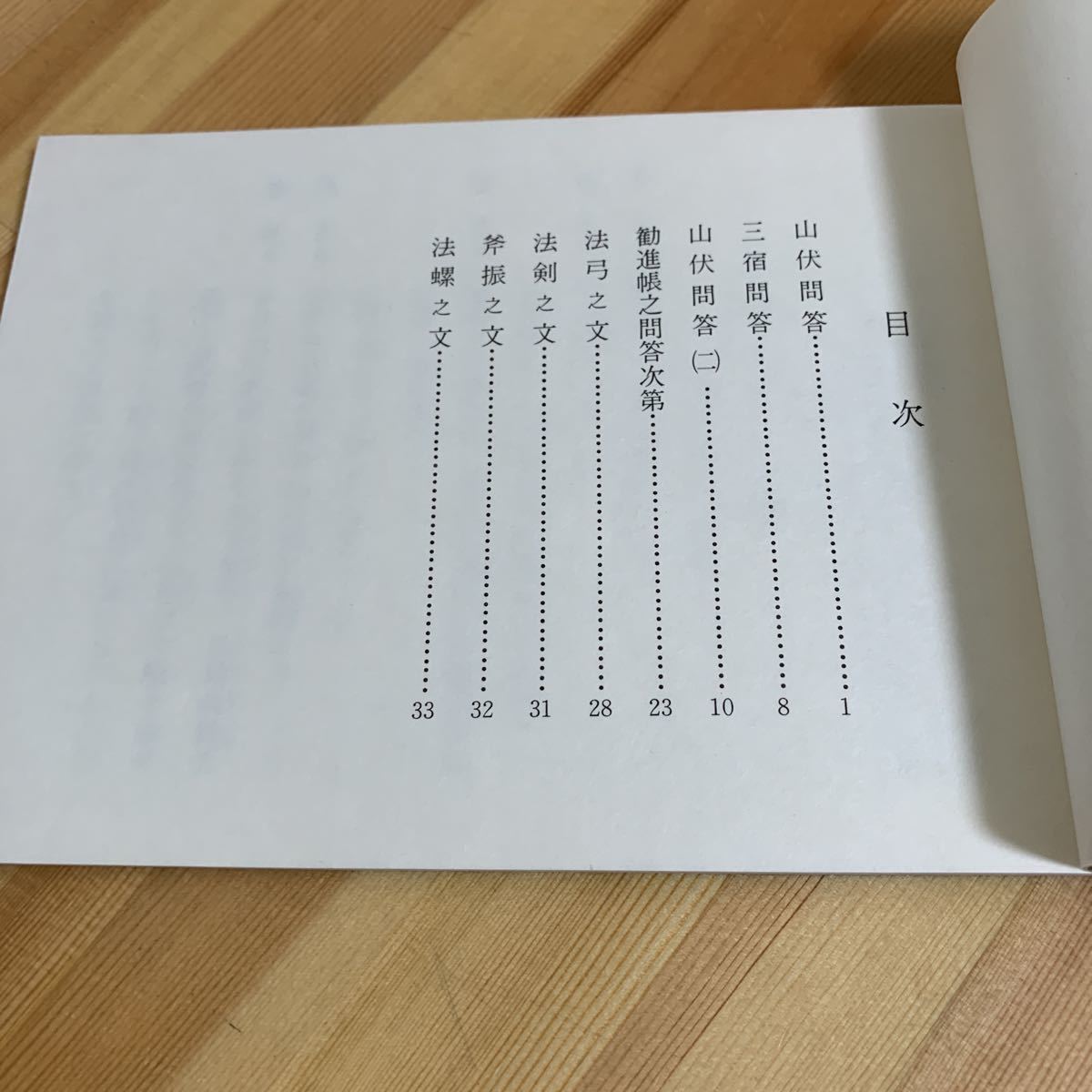 上品】 柴燈大護摩 山伏問答 青山社 東野学明 仏教 寺院☆送料無料