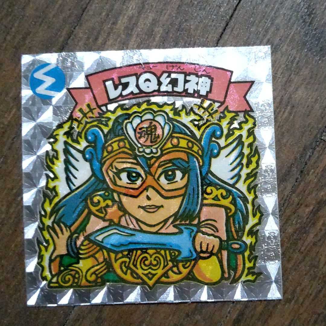 完品クラス 旧ビックリマンシール レスQ幻神-