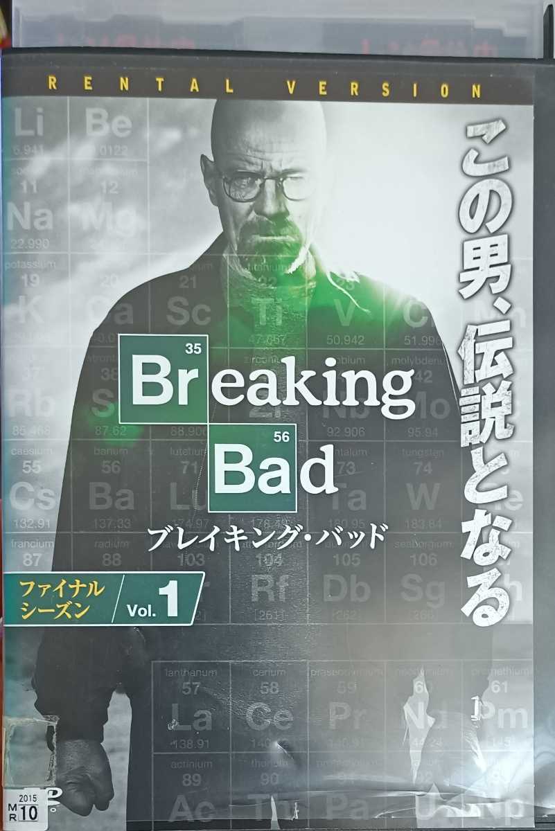 Paypayフリマ 即決 送料無料 ブレイキングバッド ファイナル シーズン Vol 1 レンタル落ちdvd Paypayフリマ 即決 送料無料 ブレイキングバッド ファイナル シーズン Vol 1 レンタル落ちdvd