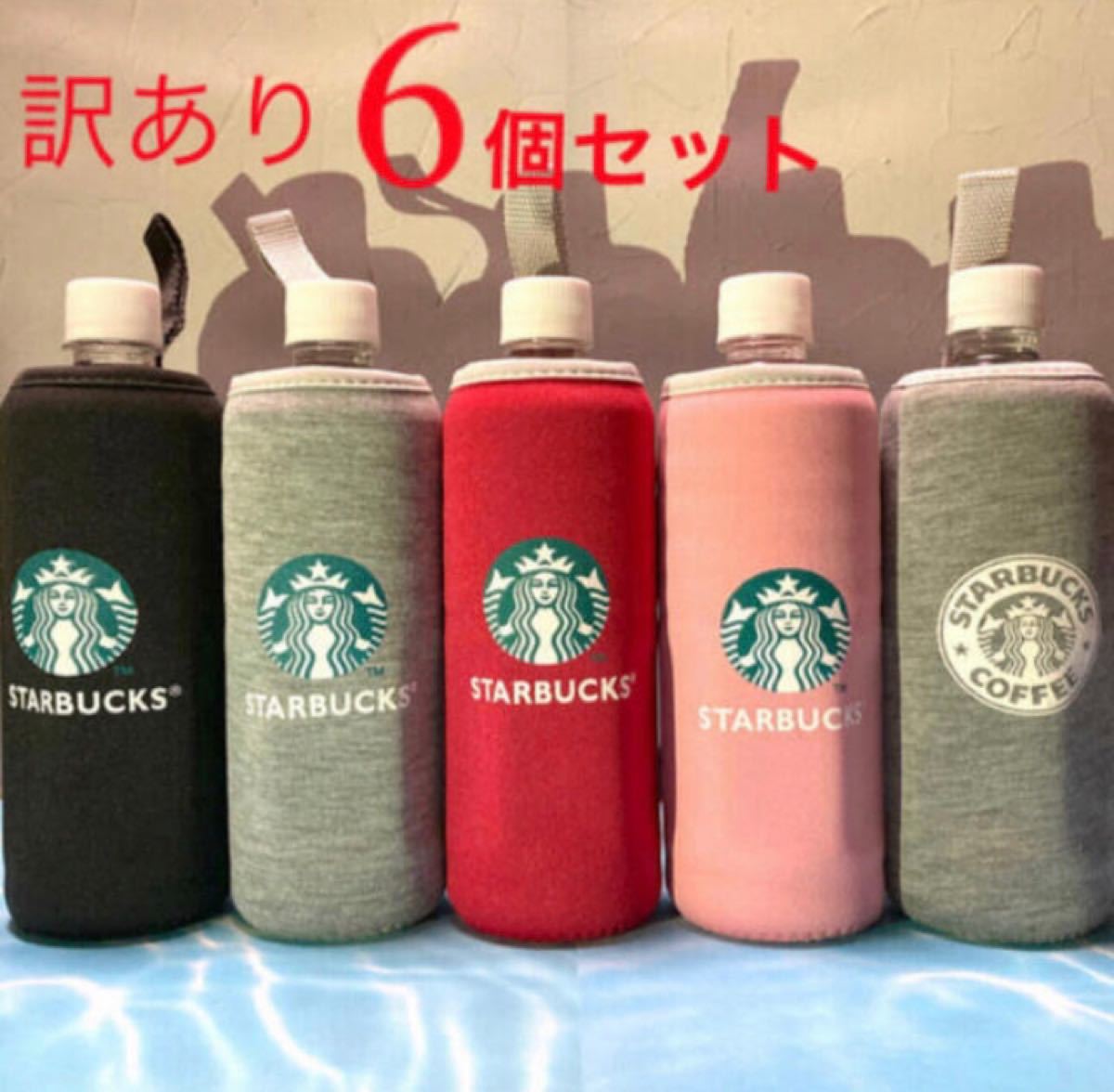 訳あり】スターバックス ペットボトルカバー 500ml 6個セット 訳あり】スターバックス ペットボトルカバー 500ml 6個セット