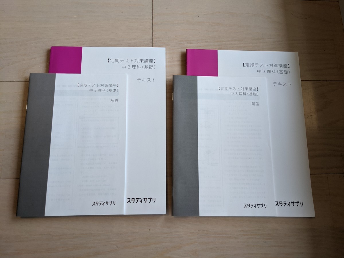 【新品未使用】スタディサプリ　中学２・３年生　理科（基礎）　定期テスト対策講座