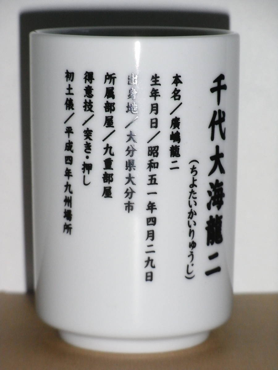 ◎ 大相撲 千代大海龍二 湯飲み ◎_画像3