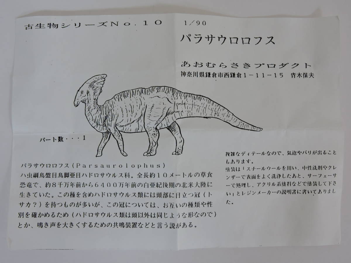 パラサウロロフス / ガレージキット (あおむらさきプロダクト・Parasaurolophus・恐竜・ガレキ・キャスト)_画像4