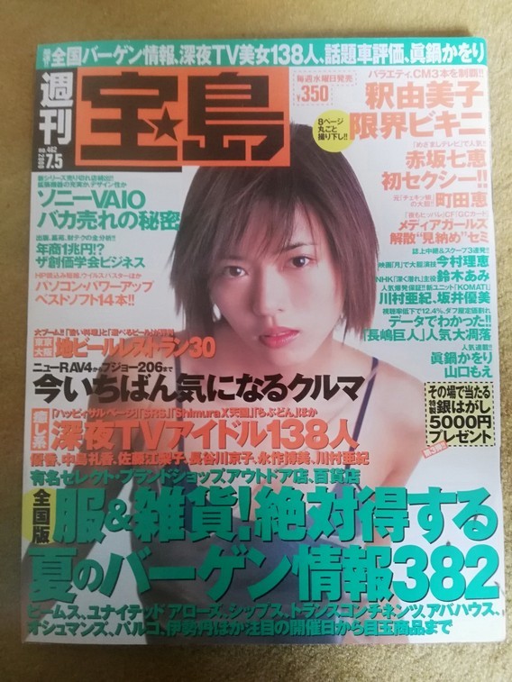 【希少】週刊宝島 （2000年7月5日号ー表紙、釈由美子）_画像1