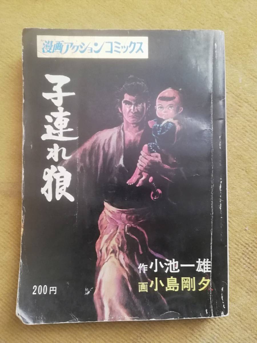 【超希少】子連れ狼 / 小池一夫、小島剛夕　（昭和46年モノ）_画像1