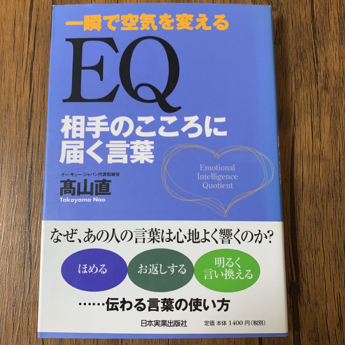 Paypayフリマ 帯なし Eq相手のこころに届く言葉 一瞬で空気を変える 高山直定価 1 540 Paypayフリマ 帯なし Eq相手のこころに届く言葉 一瞬で空気を変える 高山直定価 1 540