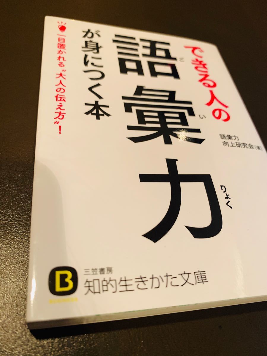 値引きしました】できる人の語彙力が身につく本」語彙力向上研究会