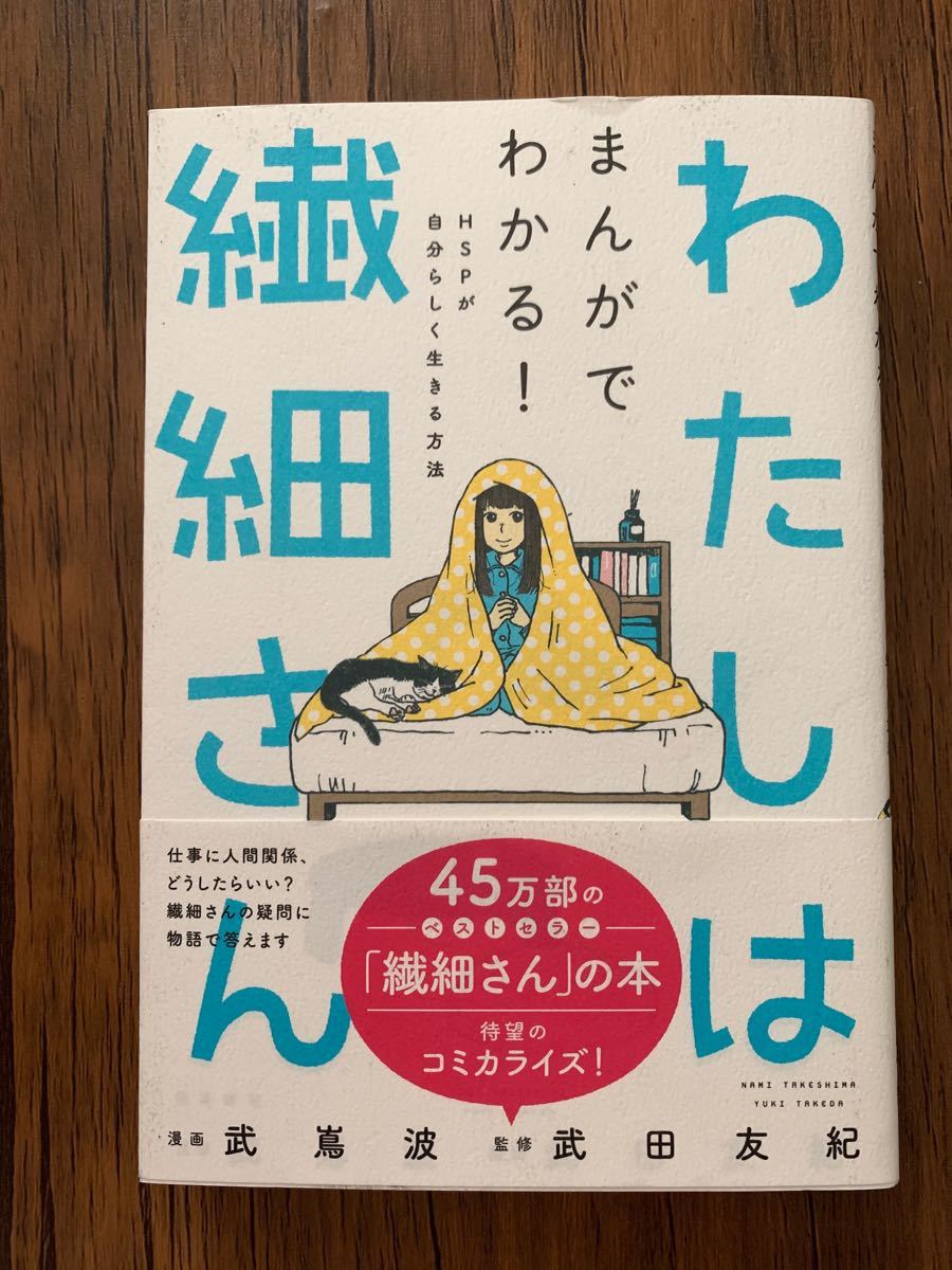 今だけ割引】わたしは繊細さん まんがでわかる!HSPが自分らしく生きる方法」